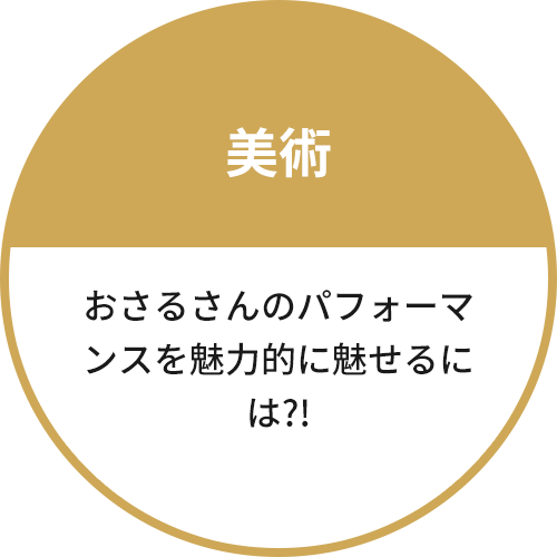 美術
